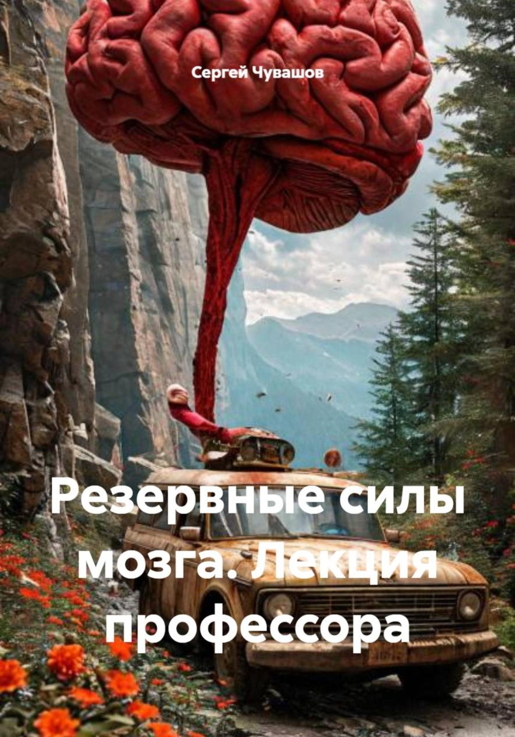 Обложка книги «Резервные силы мозга. Лекция профессора»