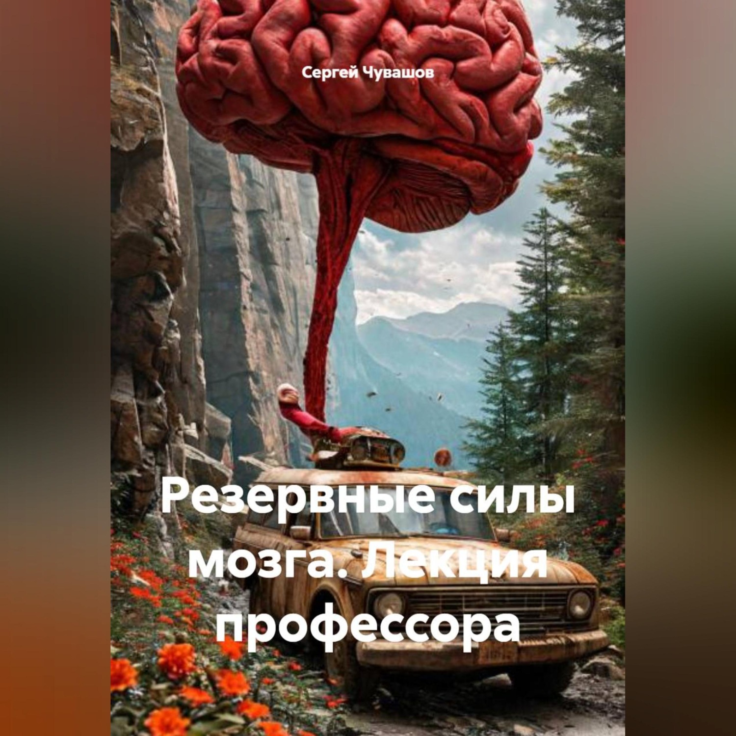 Обложка книги «Резервные силы мозга. Лекция профессора»