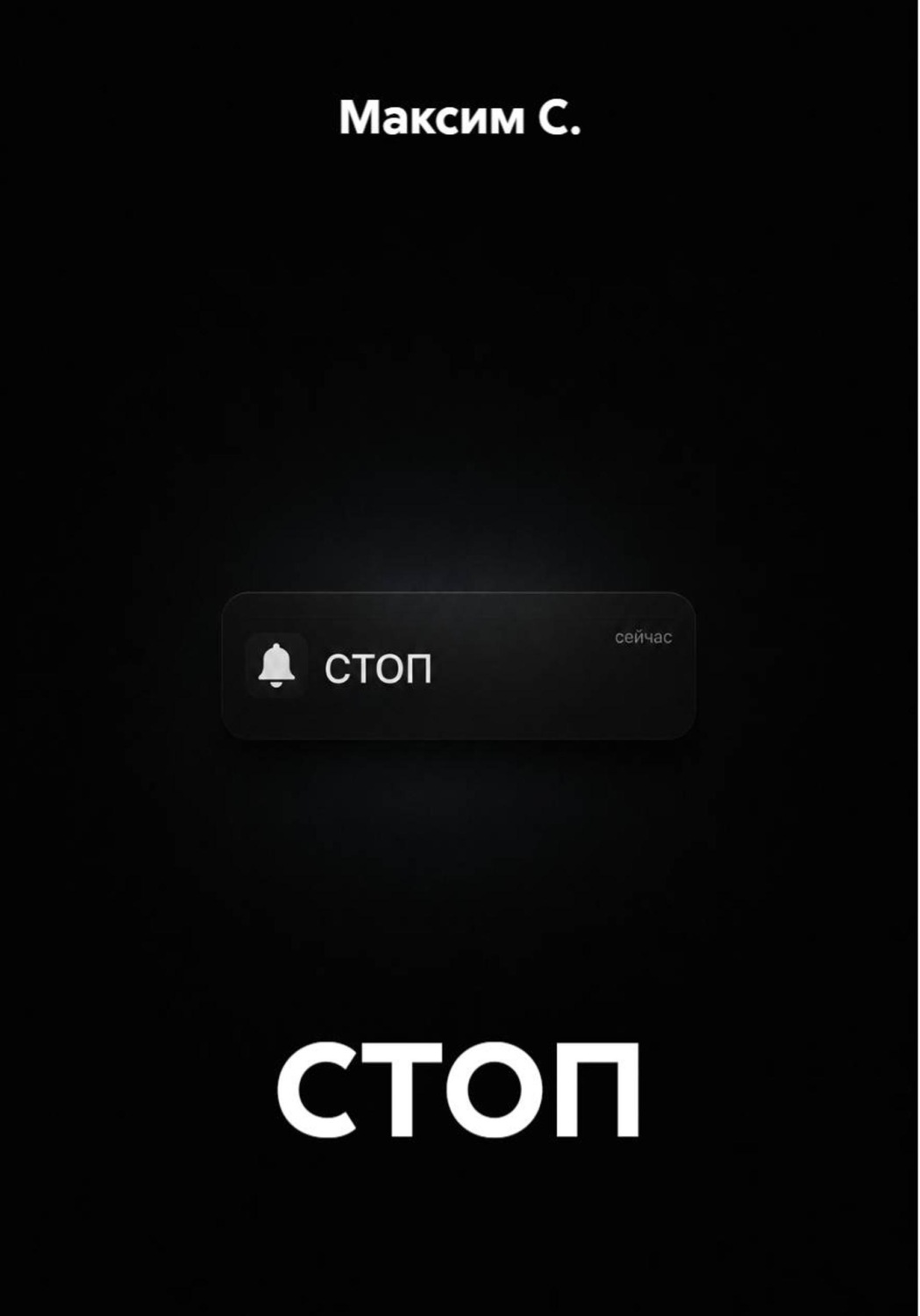 Обложка книги «СТОП»