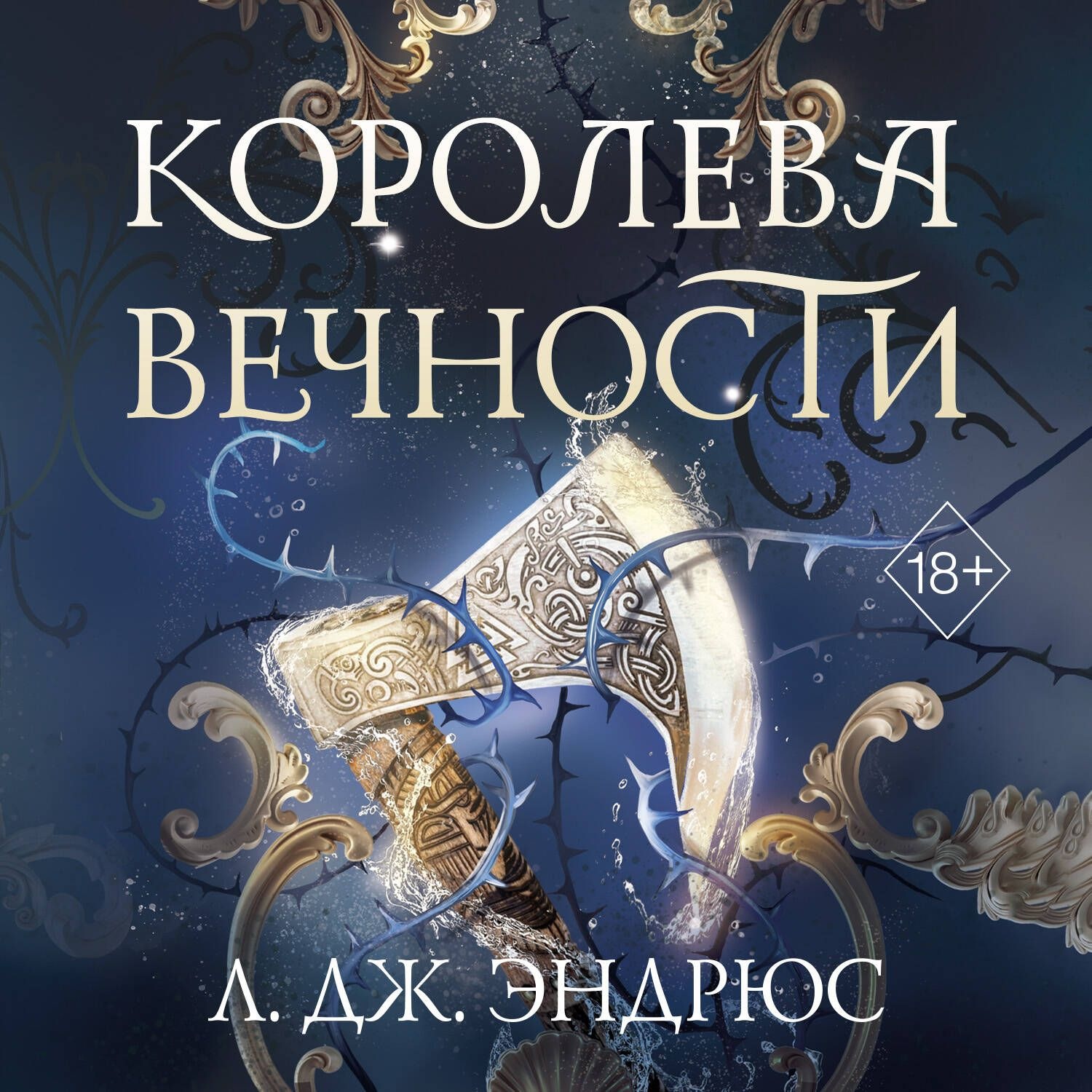 Обложка книги «Королева Вечности»