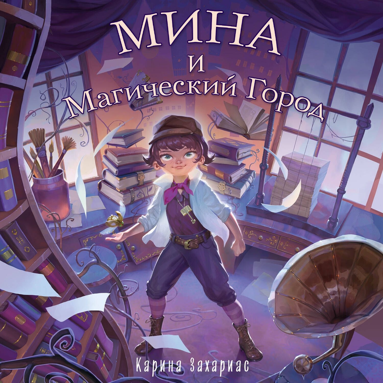 Обложка книги «Мина и Магический Город»