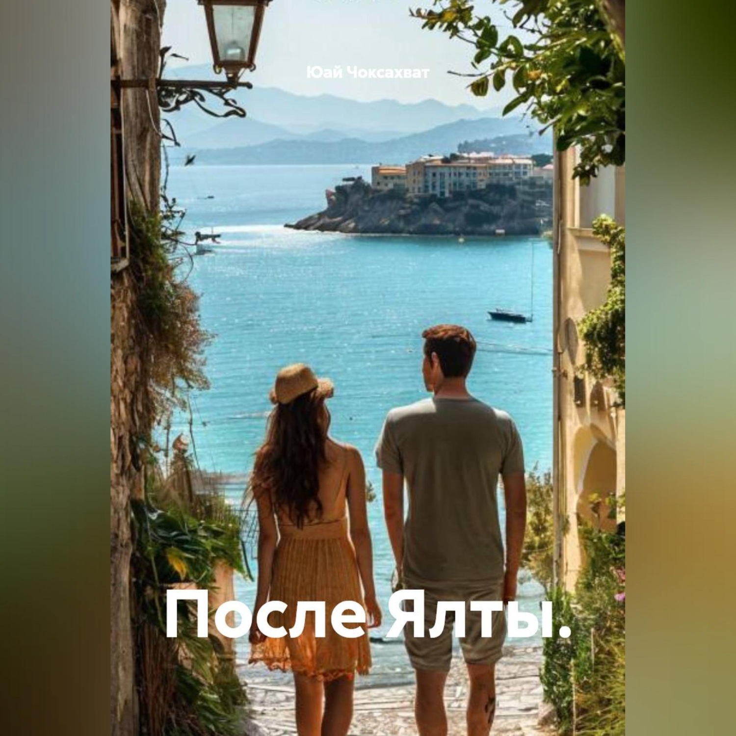 Обложка книги «После Ялты.»