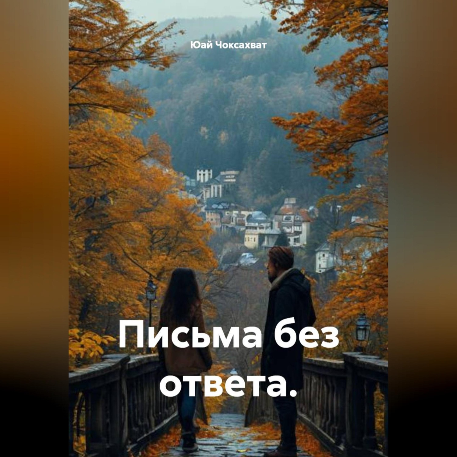 Обложка книги «Письма без ответа.»