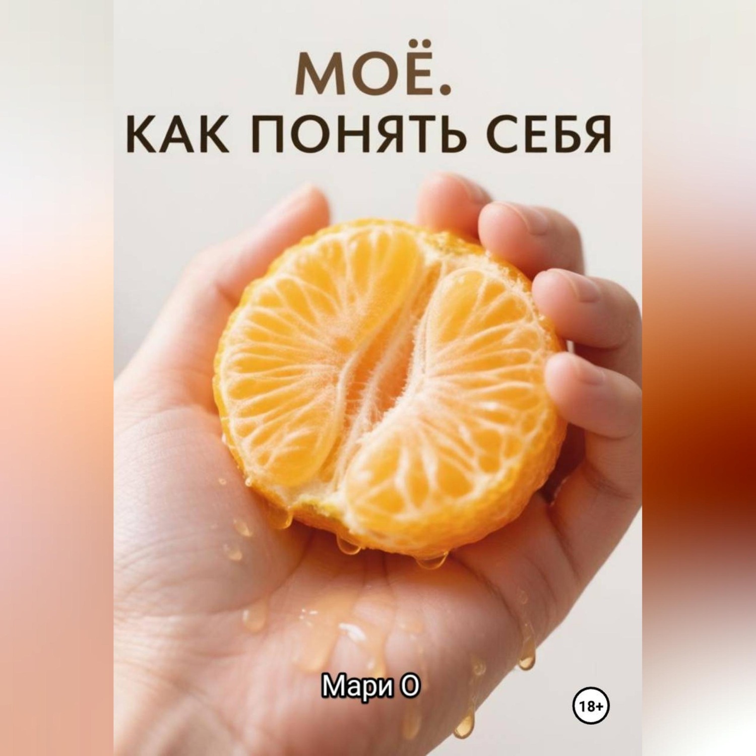 Обложка книги «МОЁ. Как понять себя»