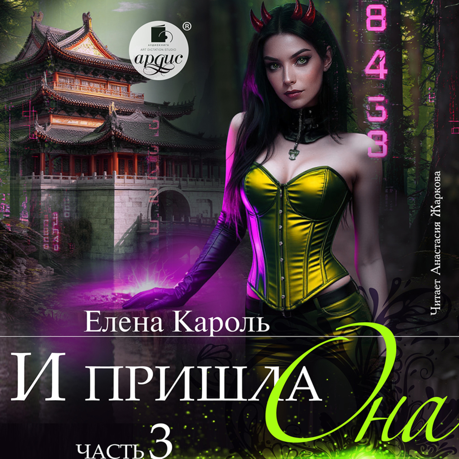 Обложка книги «И пришла она… 3»