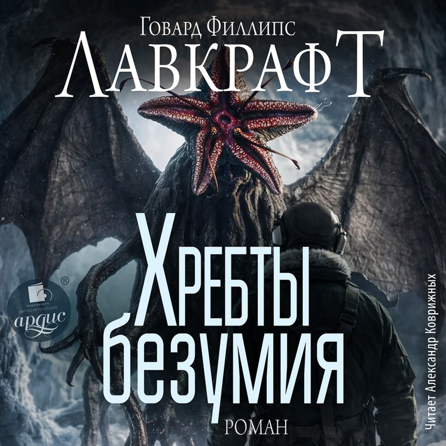 Обложка книги «Хребты безумия. Роман»