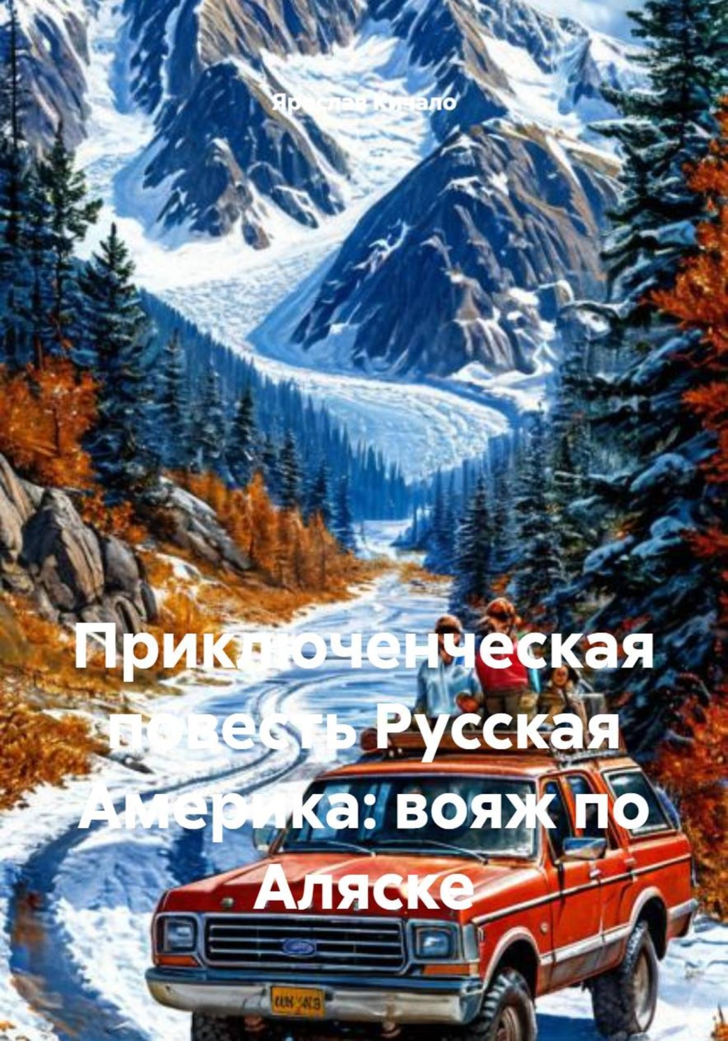 Обложка книги «Приключенческая повесть Русская Америка: вояж по Аляске»