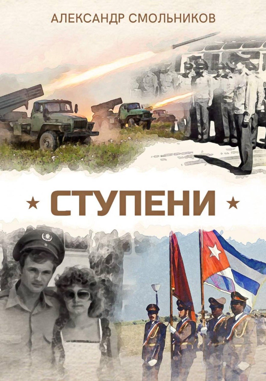 Обложка книги «Ступени»