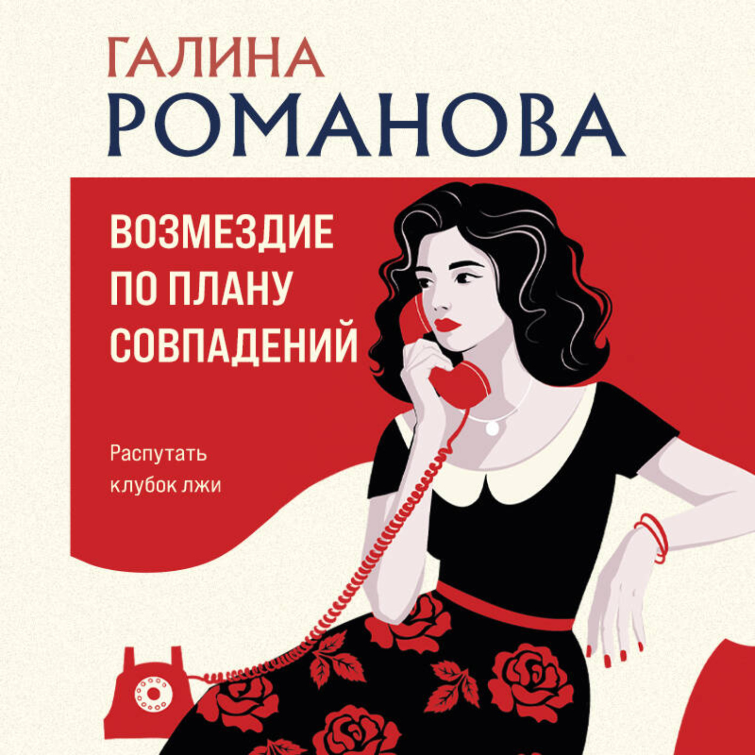 Обложка книги «Возмездие по плану совпадений»