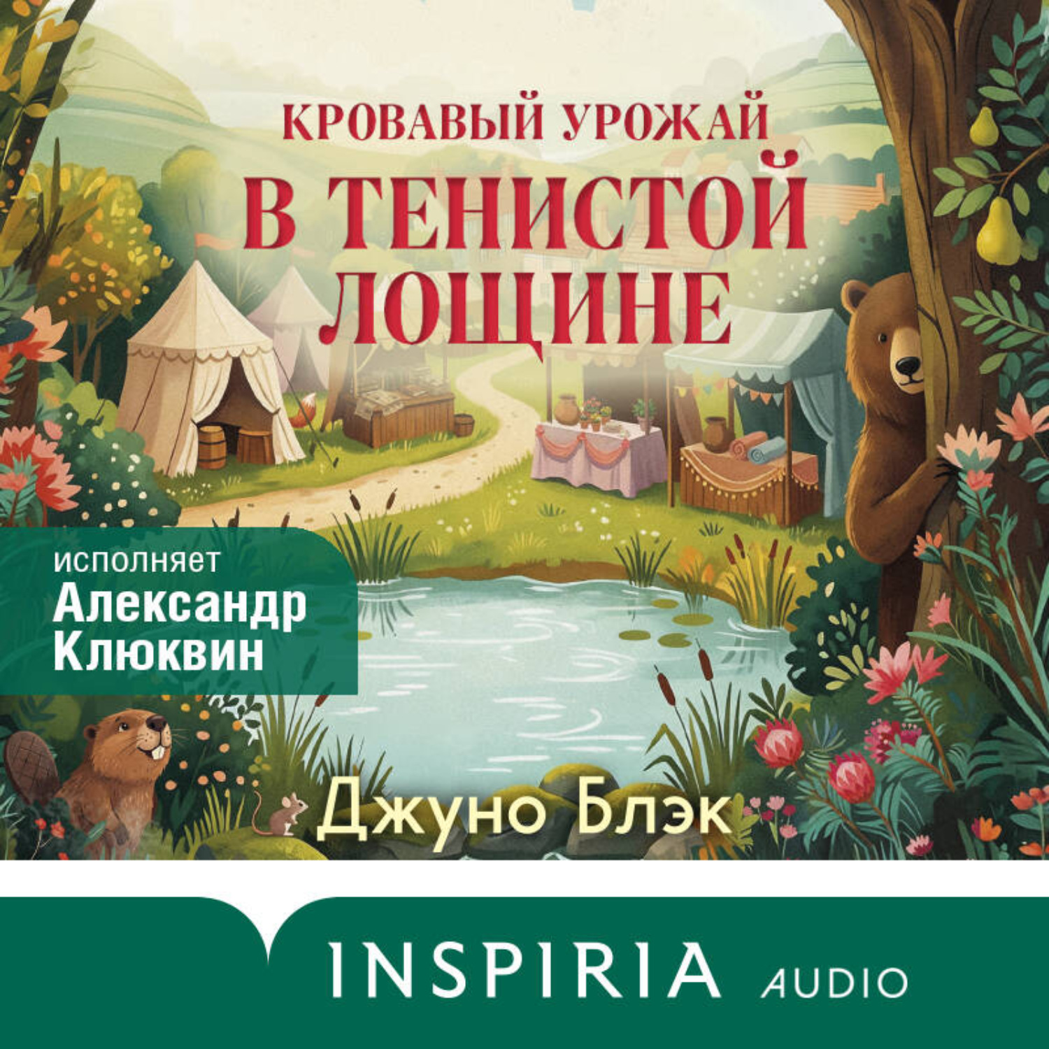 Обложка книги «Кровавый урожай в Тенистой Лощине»
