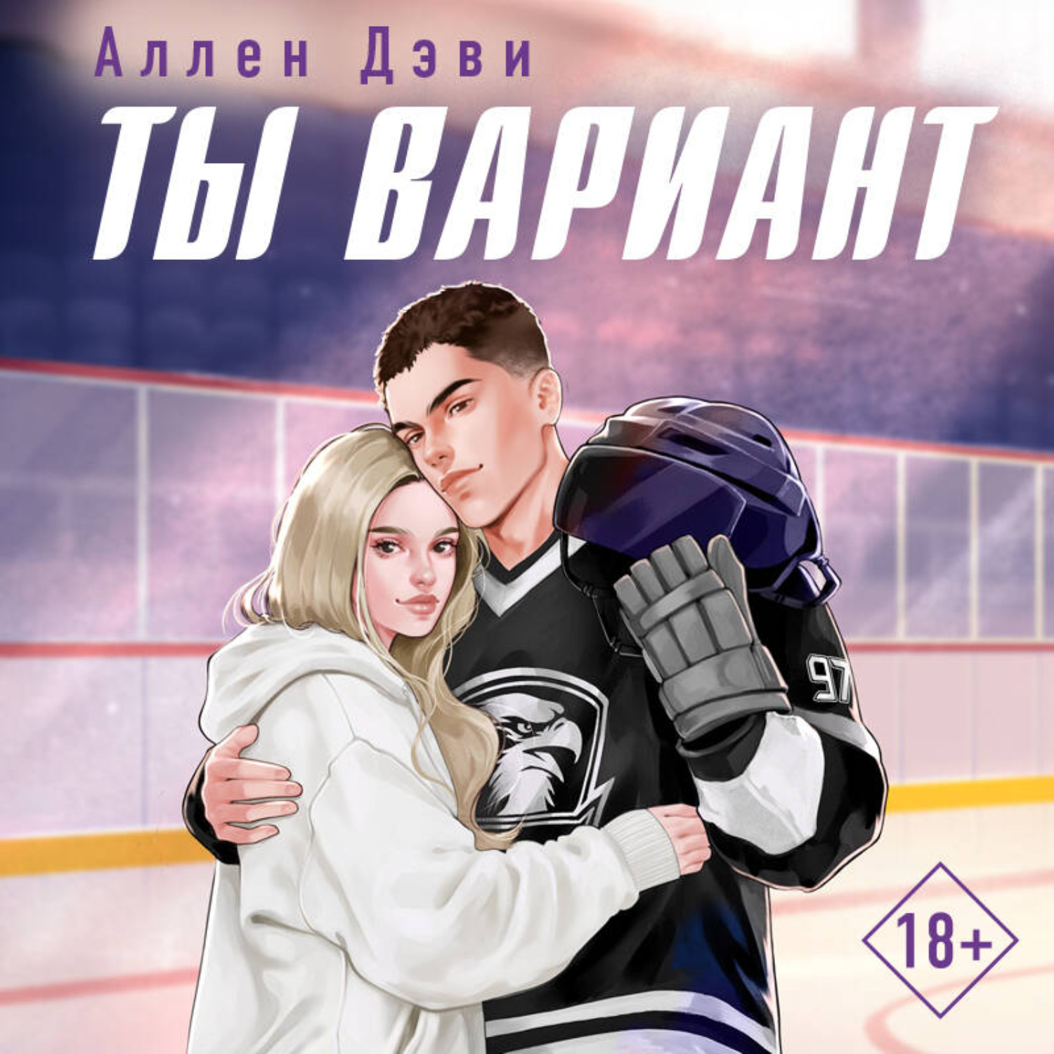 Обложка книги «Ты вариант»
