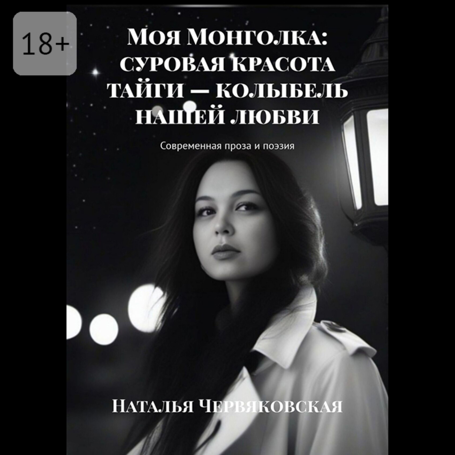 Обложка книги «Моя Монголка: суровая красота тайги – колыбель нашей любви»