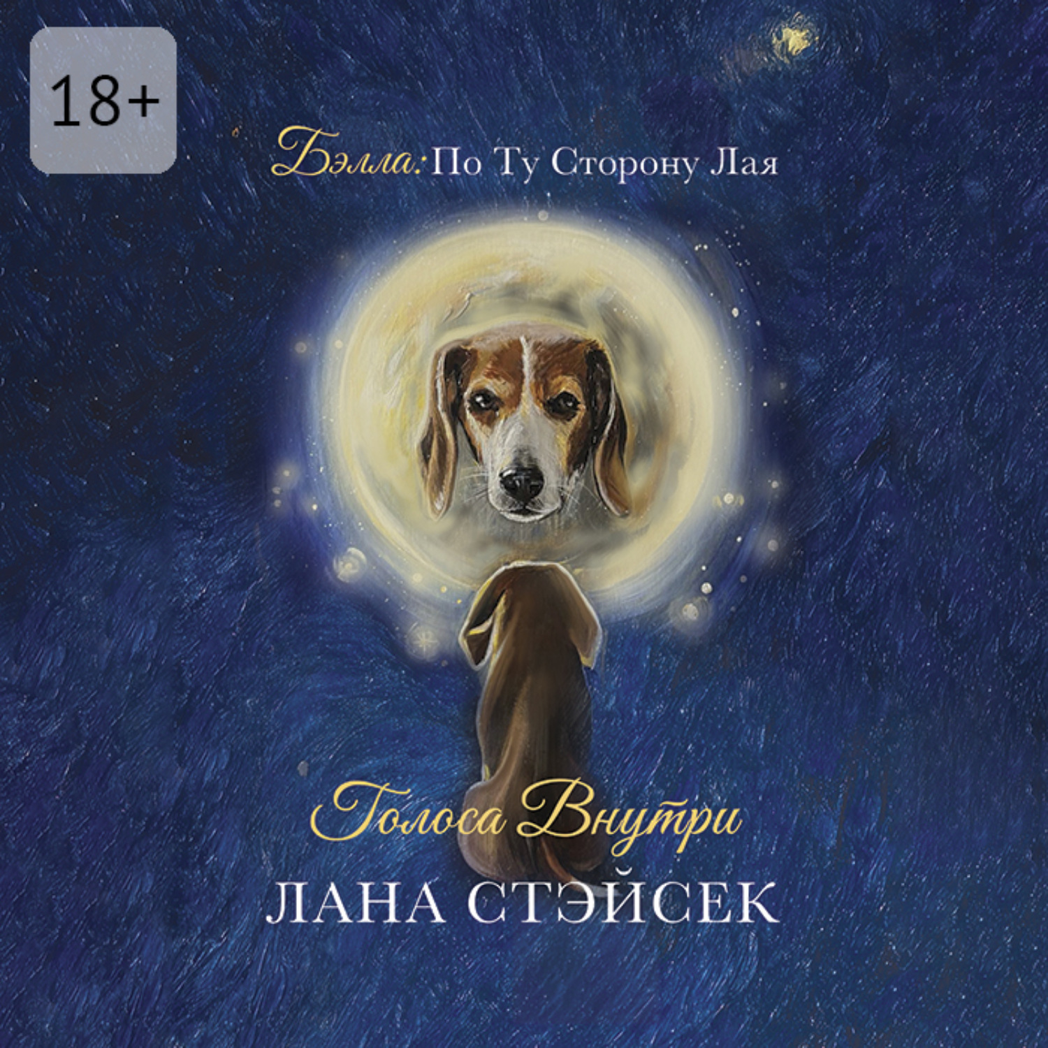 Обложка книги «Бэлла: по ту сторону лая. Голоса внутри»