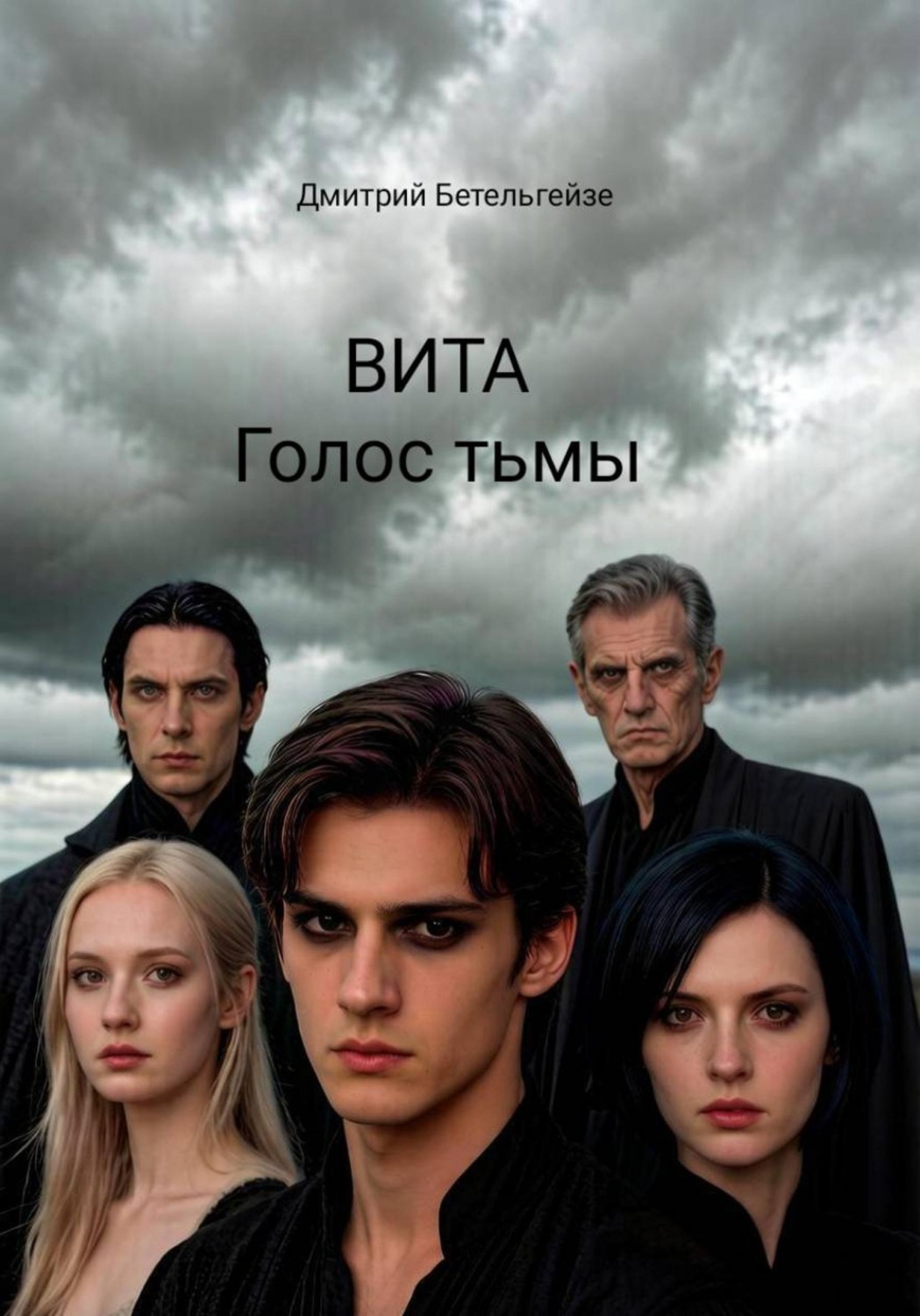 Обложка книги «ВИТА. Голос тьмы»