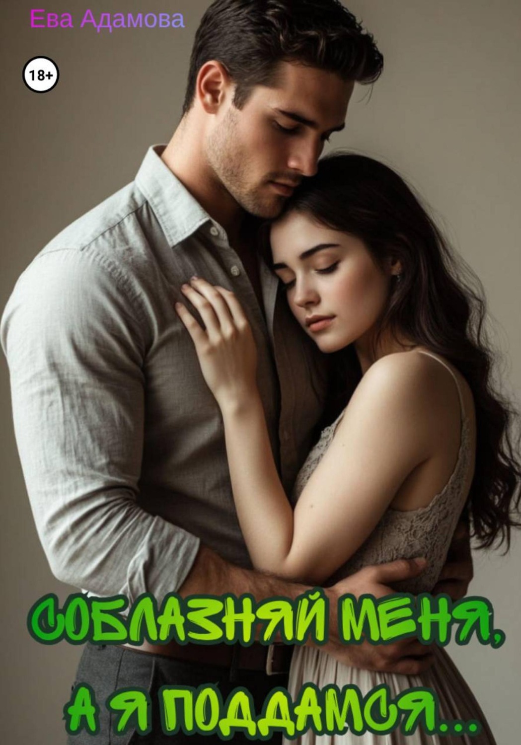 Обложка книги «Соблазняй меня, а я поддамся...»