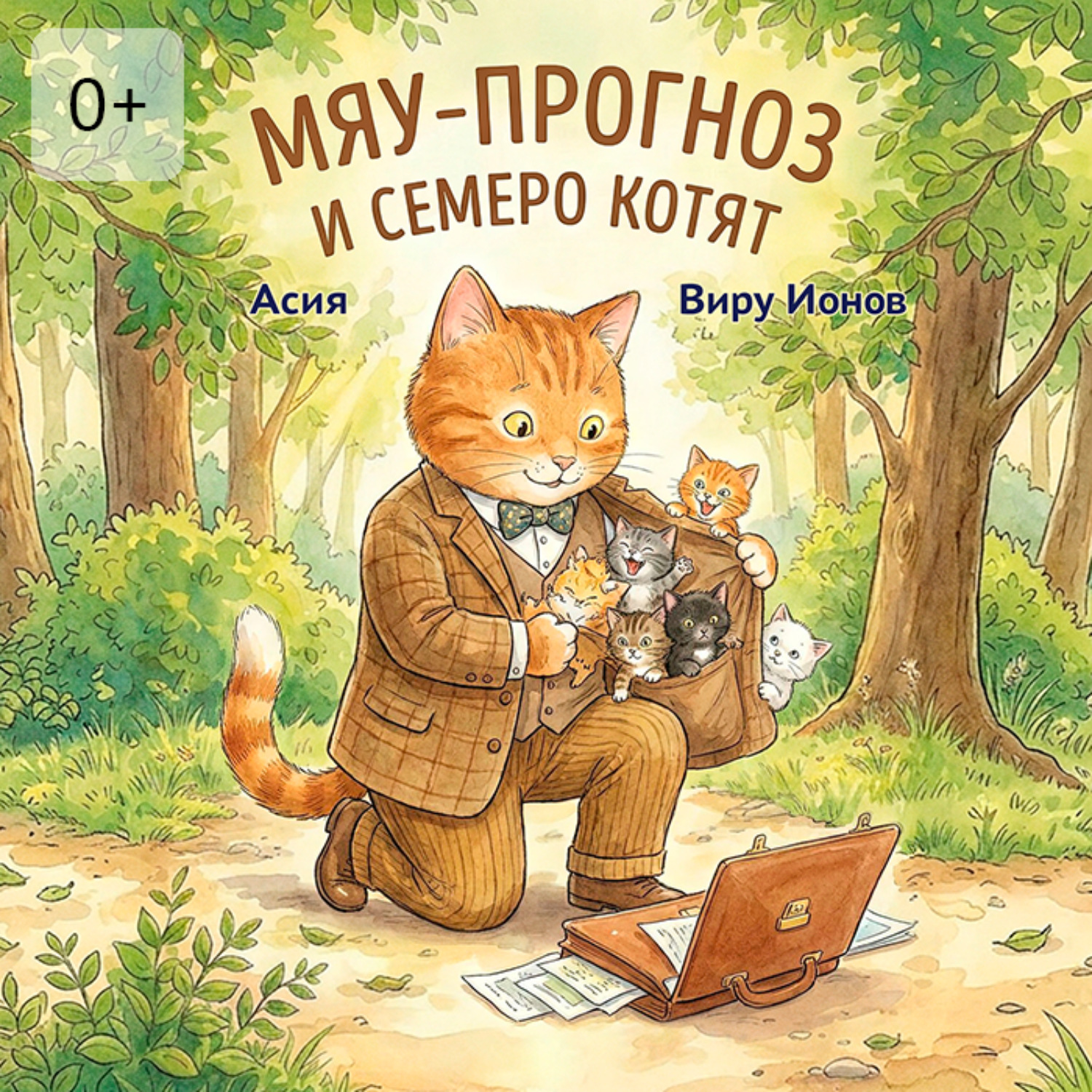 Обложка книги «Мяу-прогноз и семеро котят»