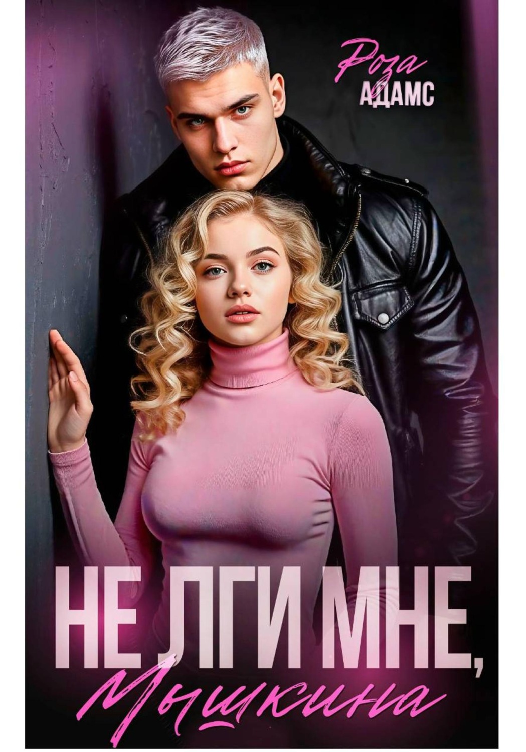 Обложка книги «Не лги мне, Мышкина»