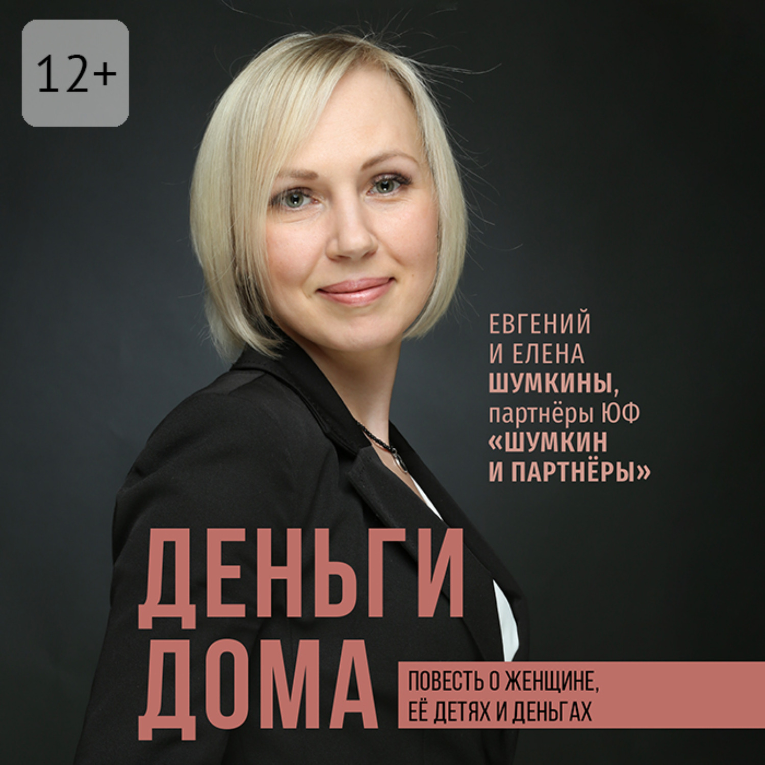 Обложка книги «Деньги дома. Повесть о женщине, её детях и деньгах»