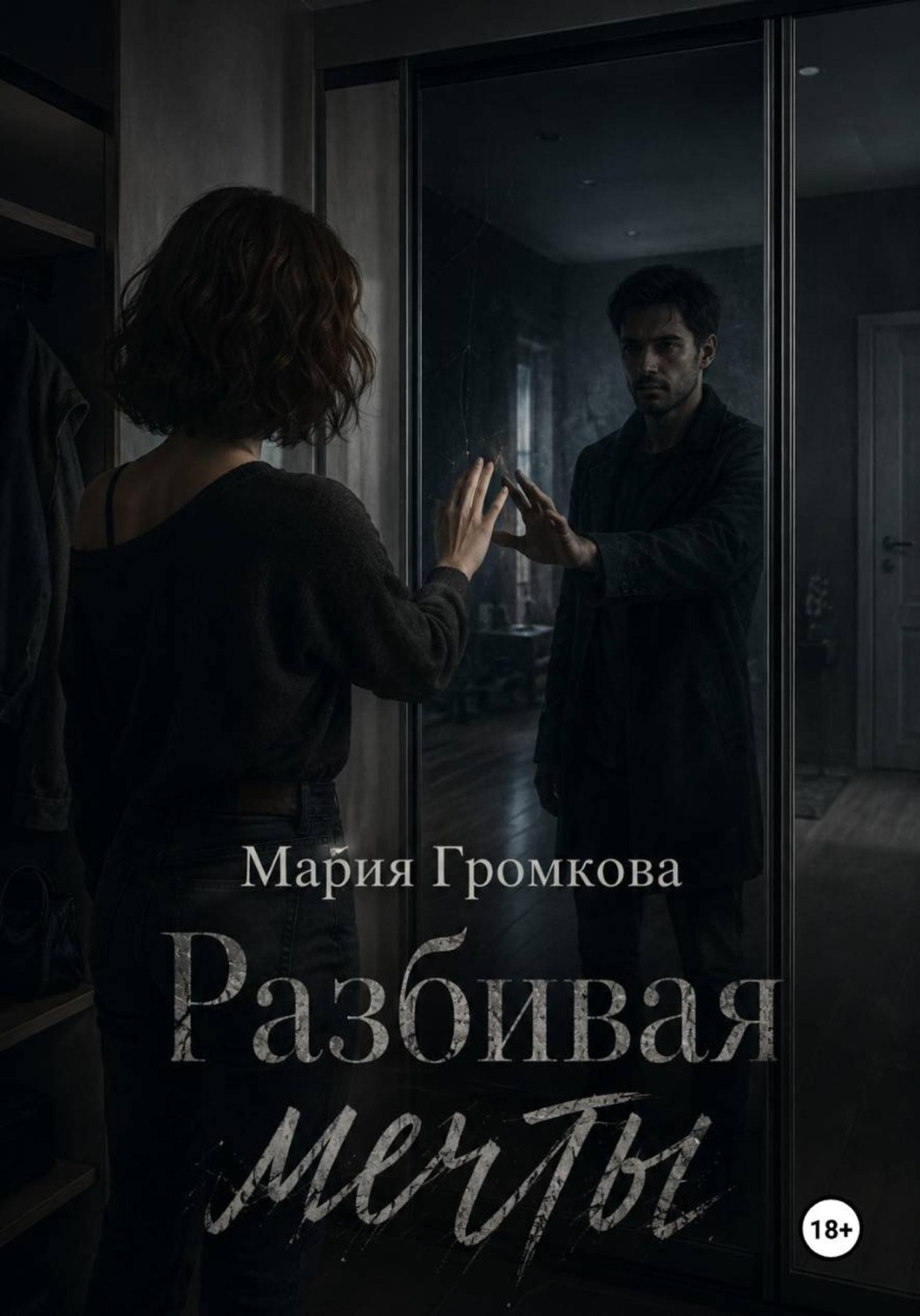 Обложка книги «Разбивая мечты»