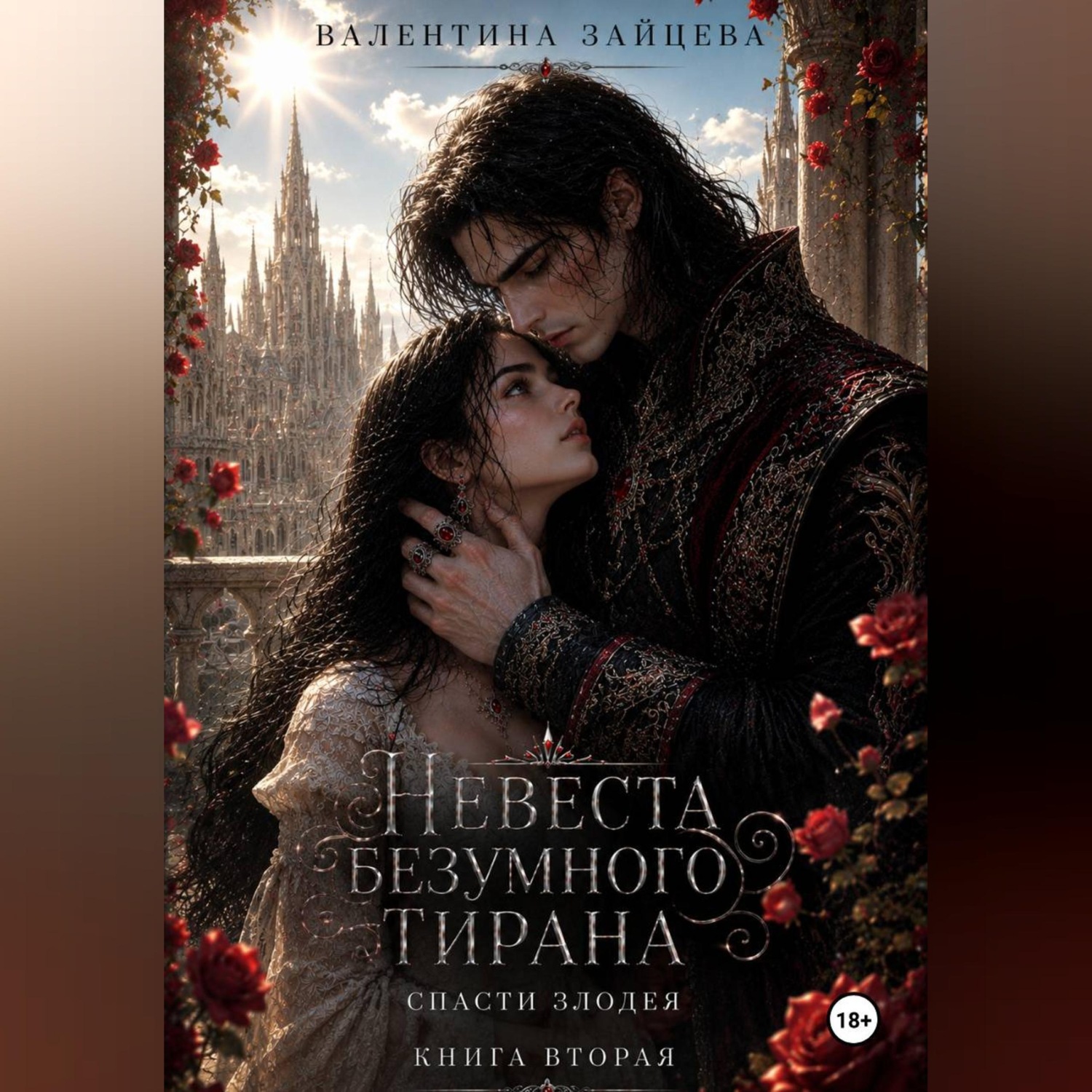 Обложка книги «Невеста безумного тирана: Спасти злодея (книга 2)»