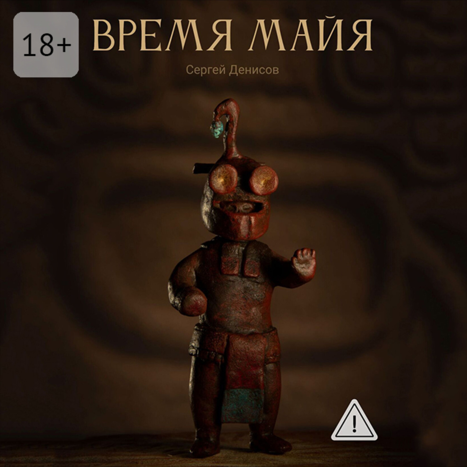 Обложка книги «Время Майя»