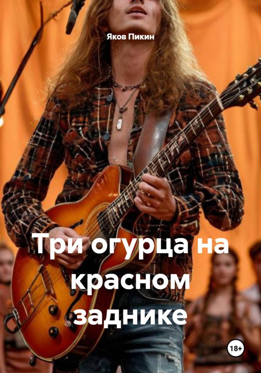 Обложка книги «Три огурца на красном заднике»