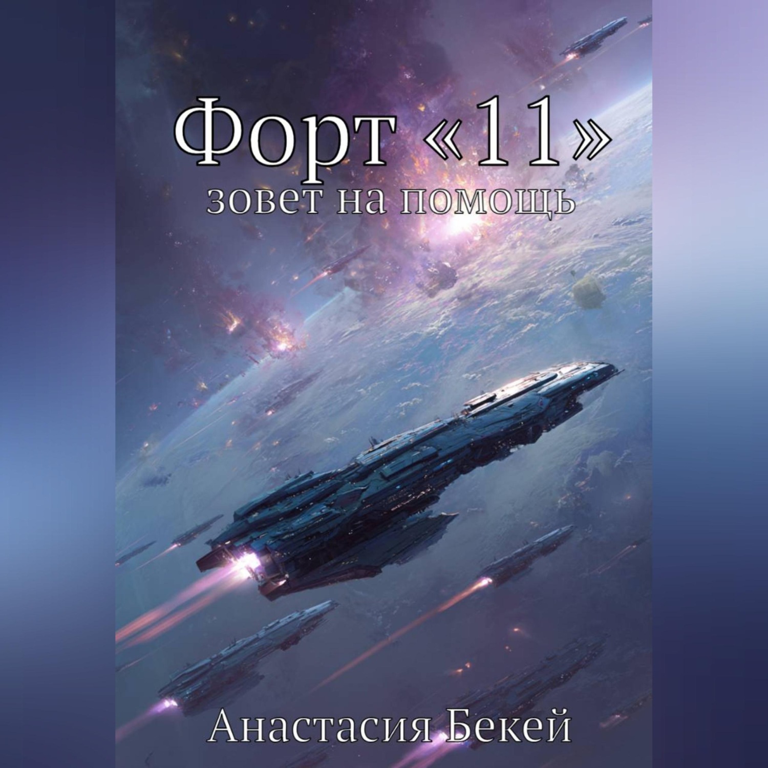 Обложка книги «Форт «11» зовет на помощь»