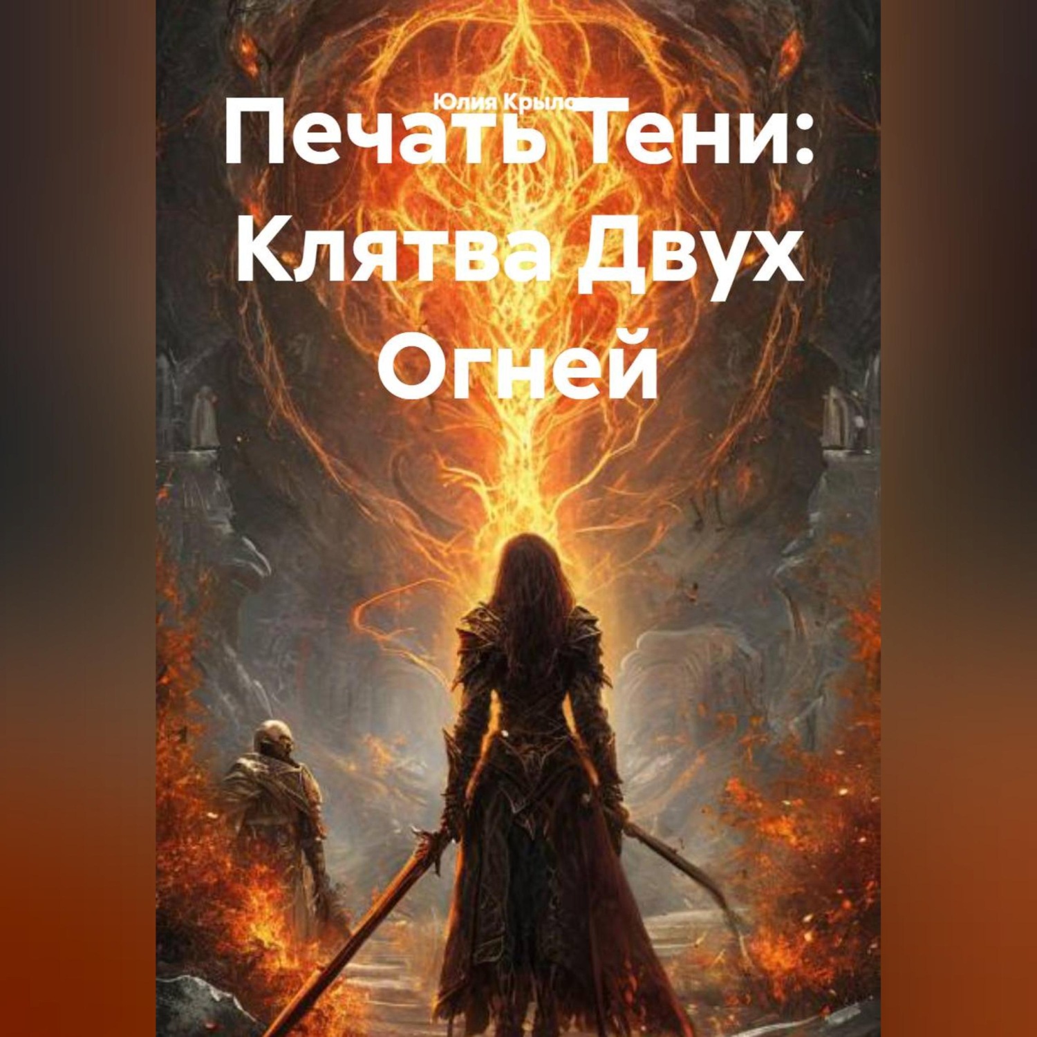 Обложка книги «Печать Тени: Клятва Двух Огней»