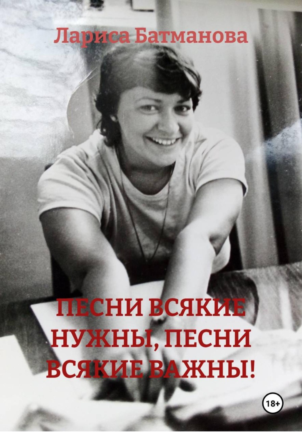 Обложка книги «ПЕСНИ ВСЯКИЕ НУЖНЫ, ПЕСНИ ВСЯКИЕ ВАЖНЫ!»