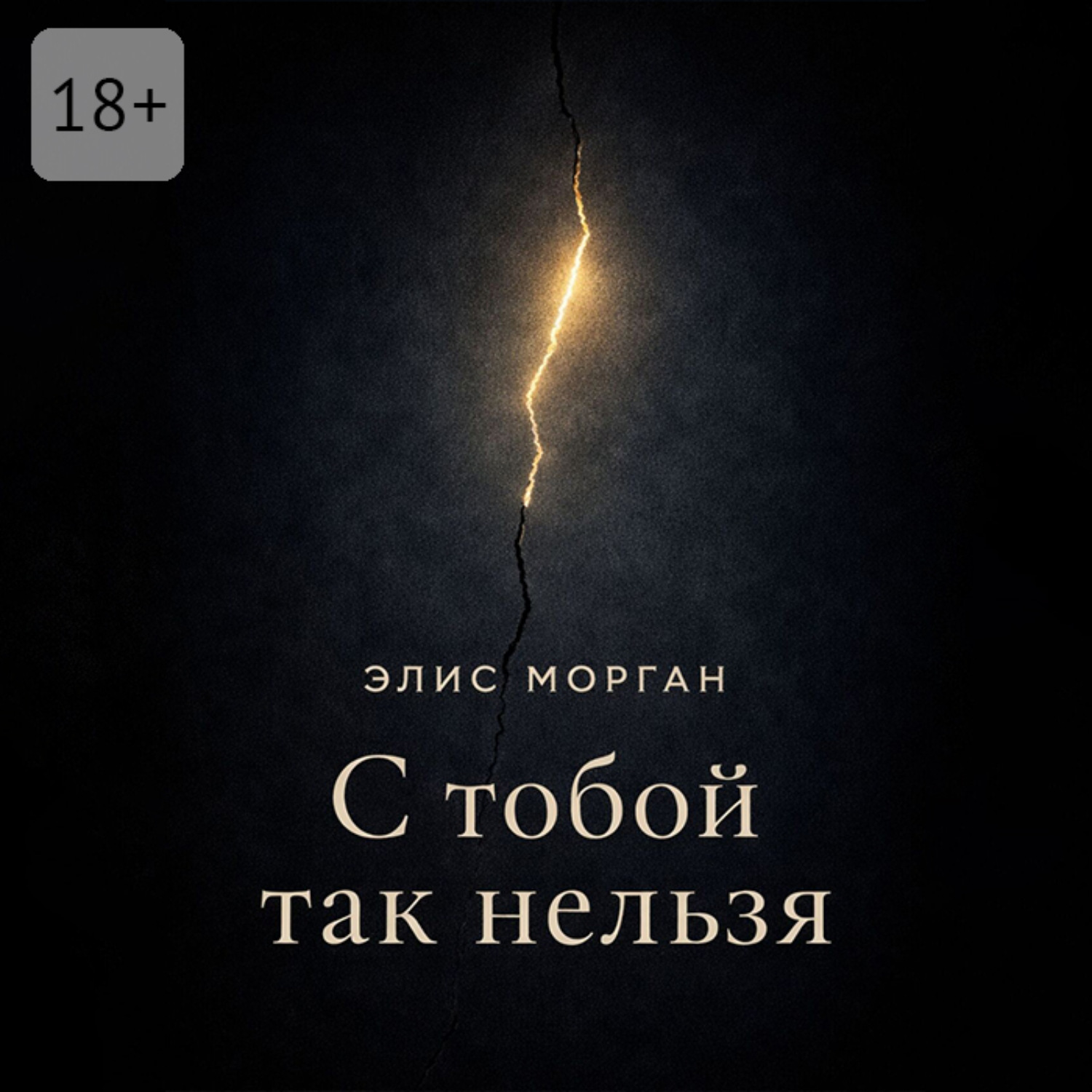 Обложка книги «С тобой так нельзя. Истории о границах, власти и выборе себя»