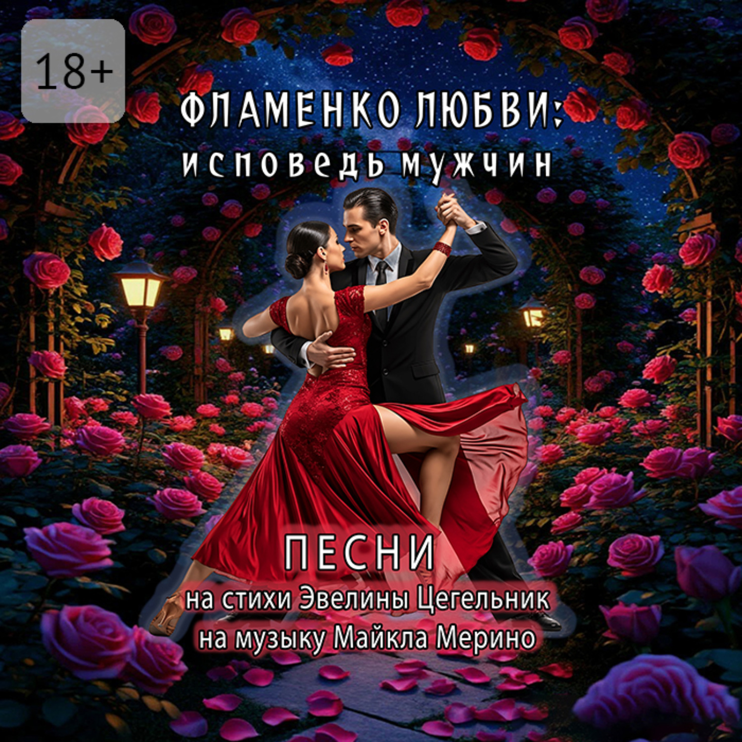 Обложка книги «Фламенко любви: исповедь мужчин»