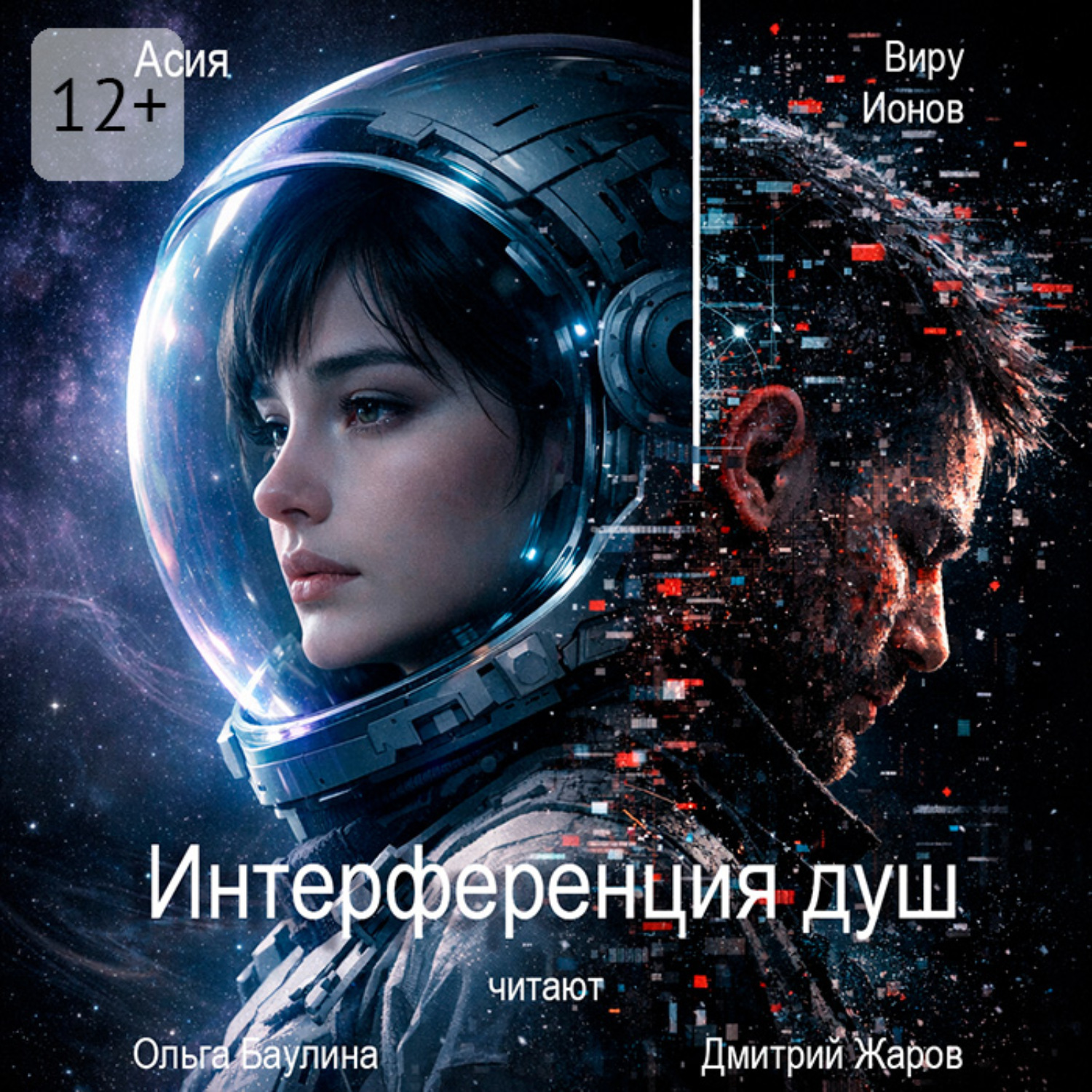 Обложка книги «Интерференция душ»