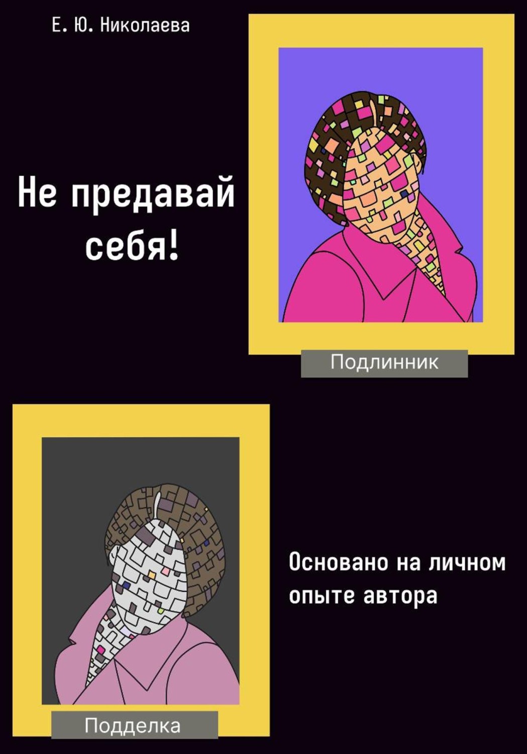 Обложка книги «Не предавай себя! Основано на личном опыте автора»