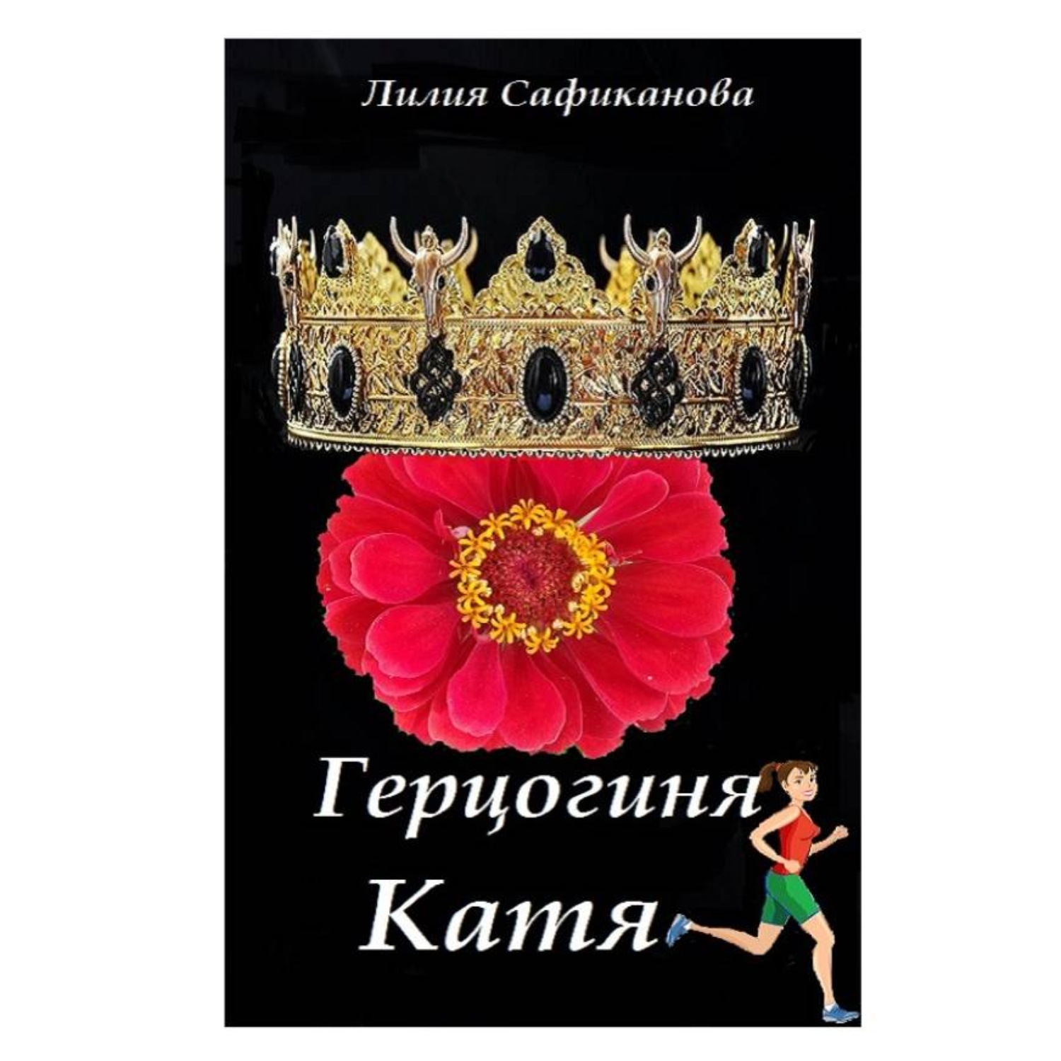 Обложка книги «Герцогиня Катя»