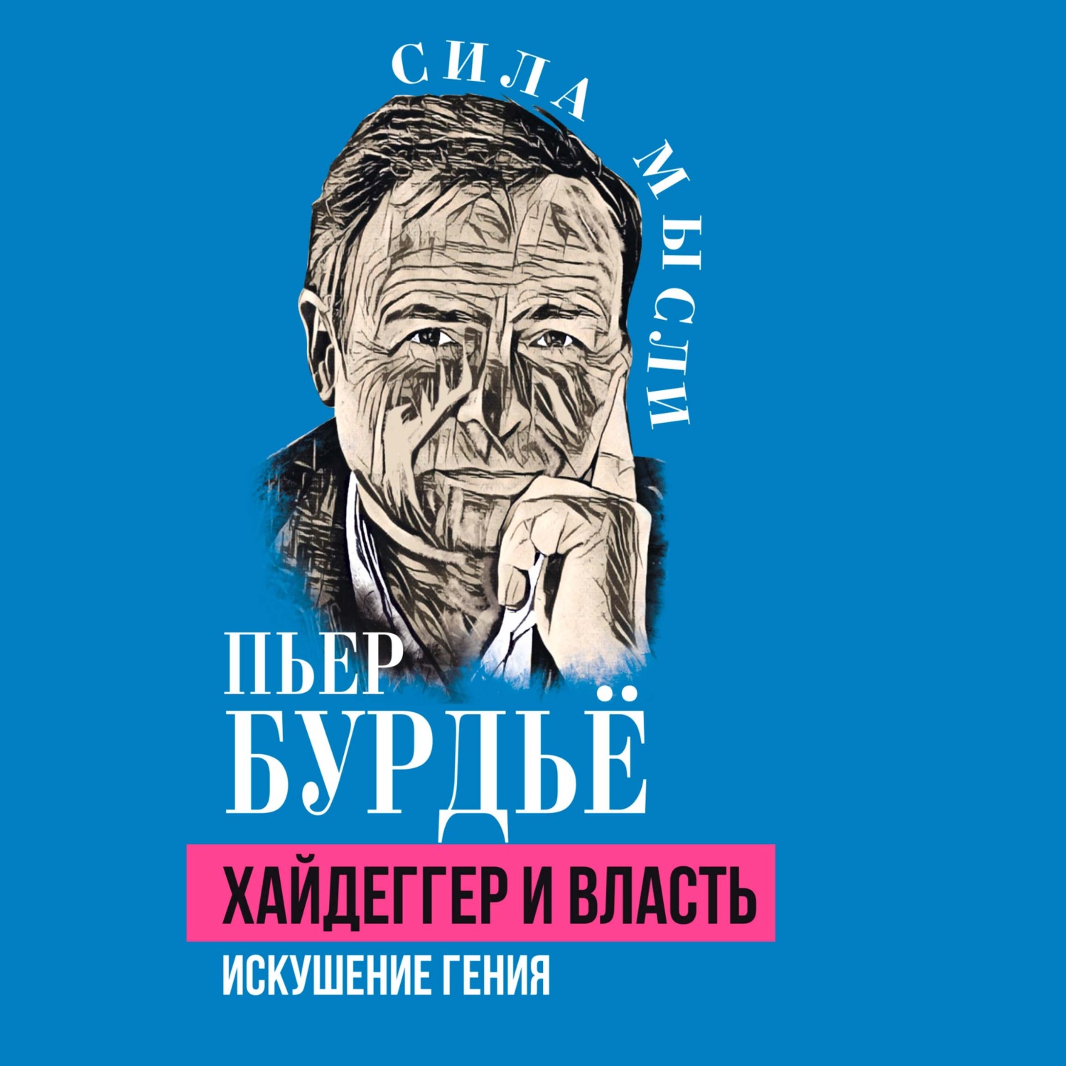 Обложка книги «Хайдеггер и власть. Искушение гения»
