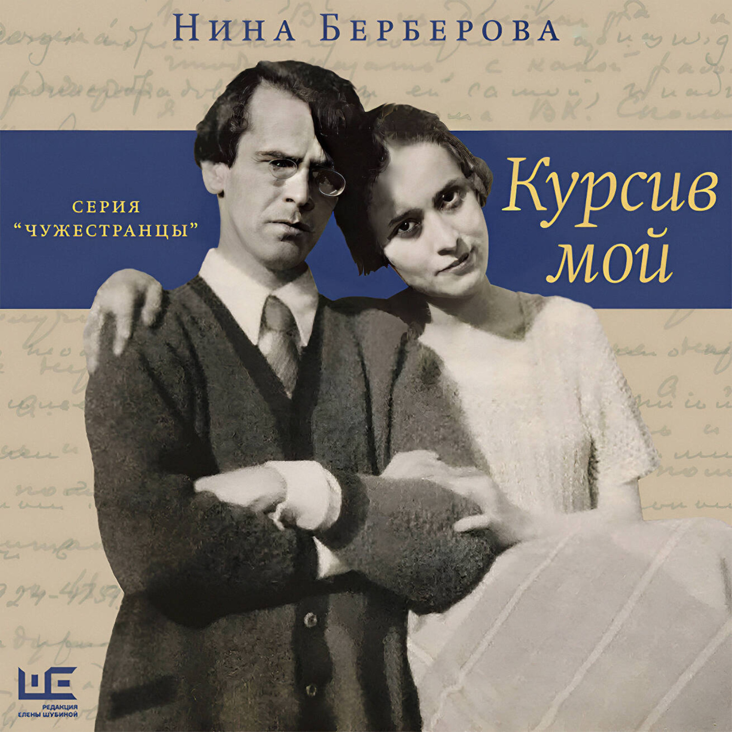 Обложка книги «Курсив мой»