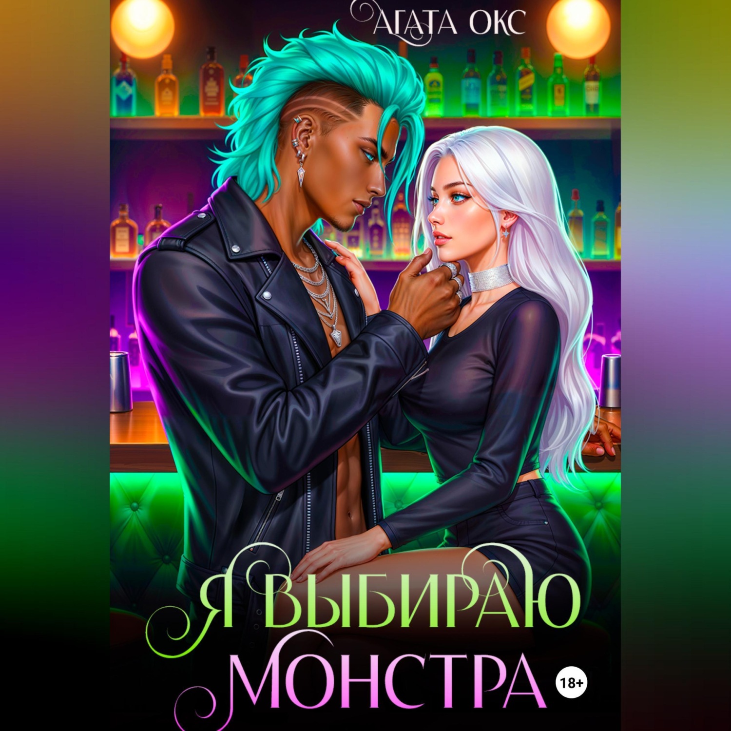 Обложка книги «Я выбираю монстра»
