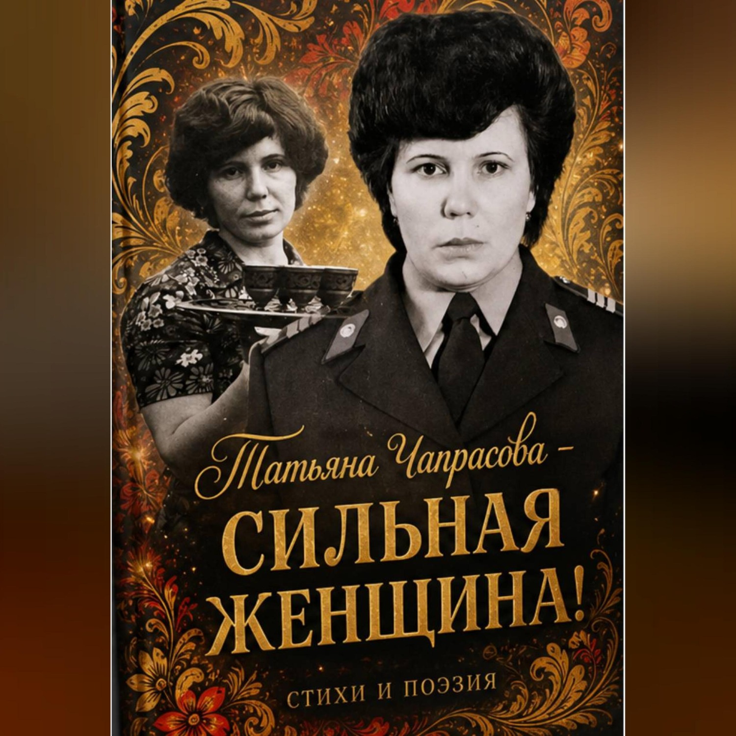 Обложка книги «Татьяна Чапрасова – сильная женщина!»