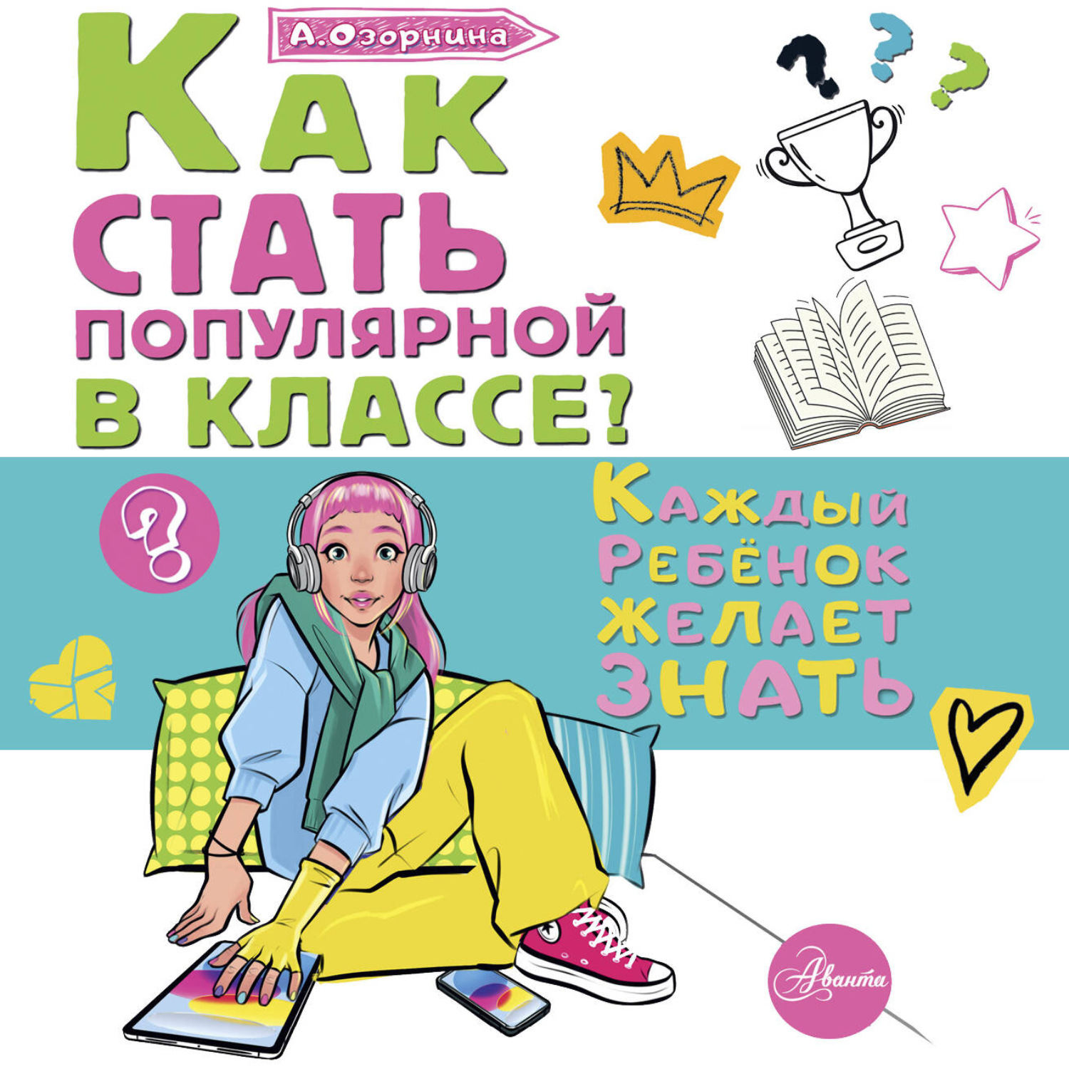 Обложка книги «Как стать популярной в классе?»