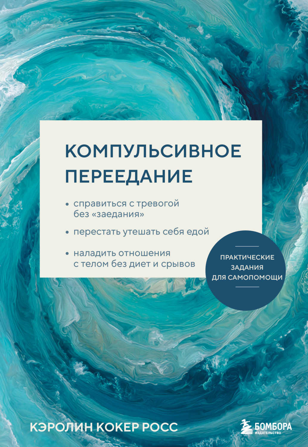Обложка книги «Компульсивное переедание. Справиться с тревогой без «заедания», перестать утешать себя едой, наладить отношения с телом без диет и срывов»
