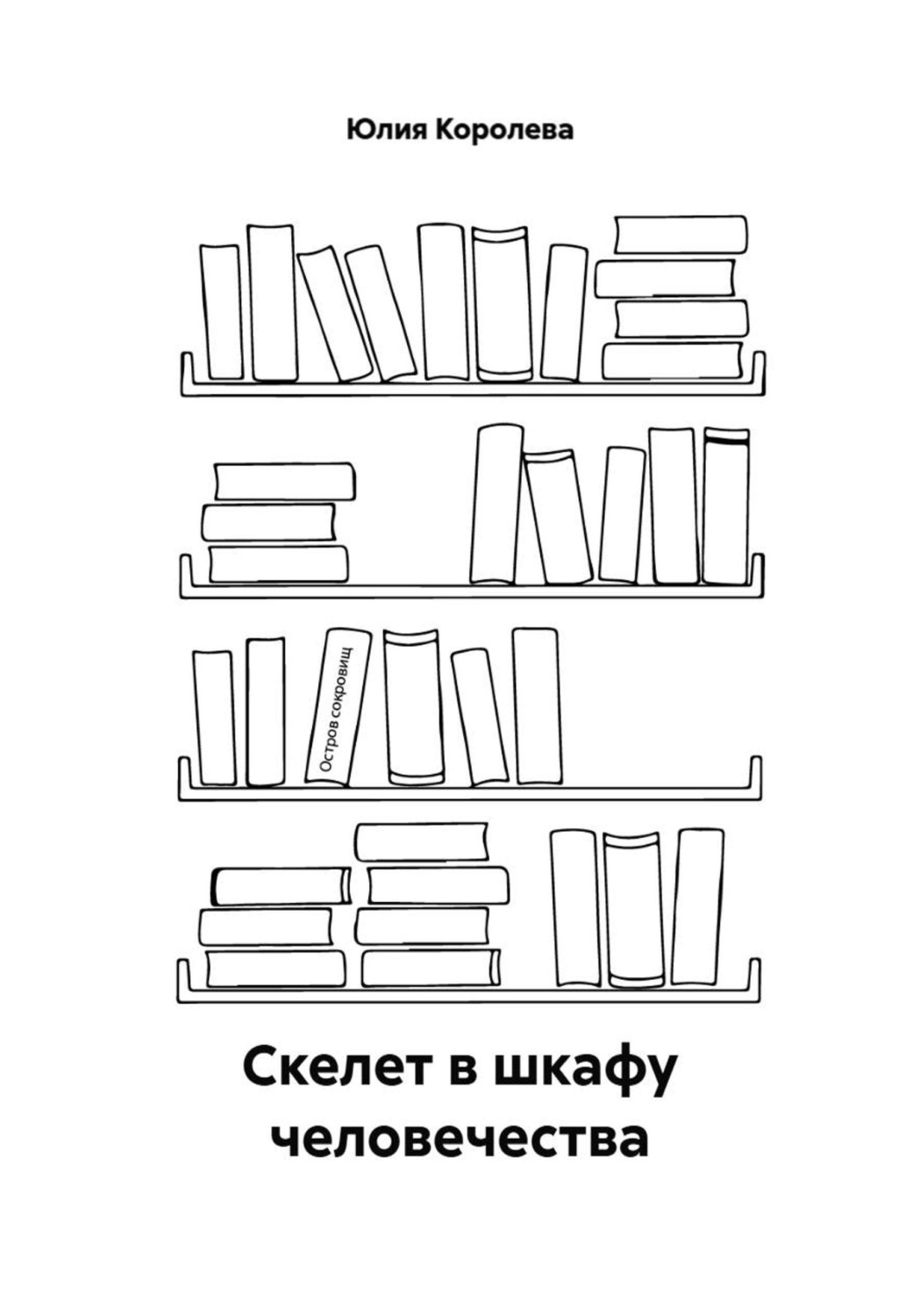 Обложка книги «Скелет в шкафу человечества»