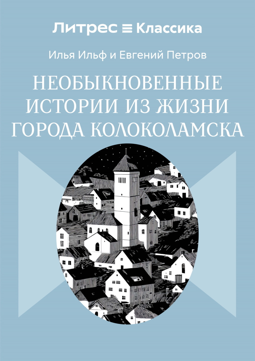 Обложка книги «Необыкновенные истории из жизни города Колоколамска»