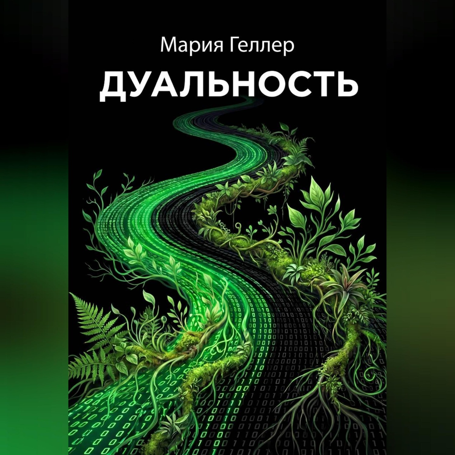 Обложка книги «Дуальность»