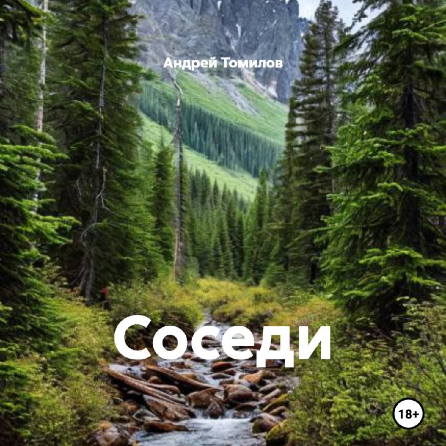 Обложка книги «Соседи»
