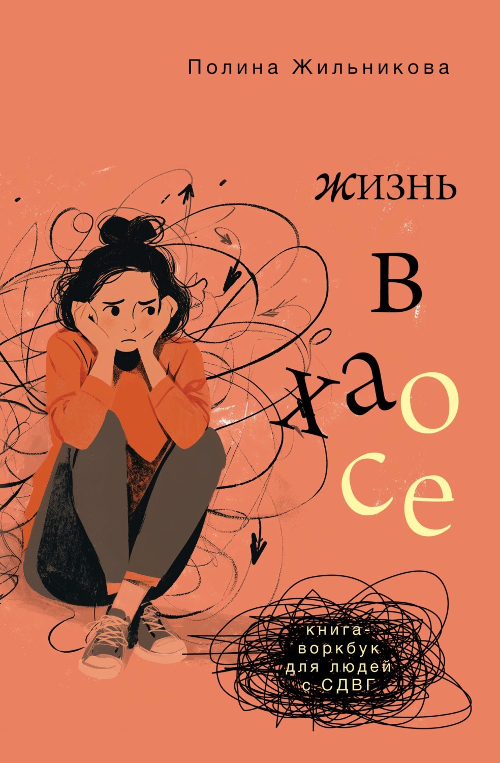 Обложка книги «Жизнь в хаосе. Книга-воркбук для людей с СДВГ»