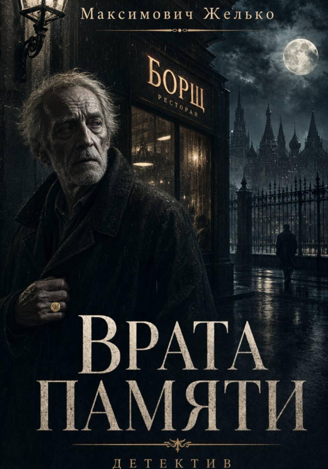 Обложка книги «Врата памяти»