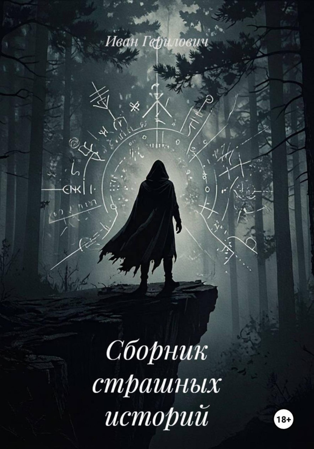 Обложка книги «Сборник страшных историй»