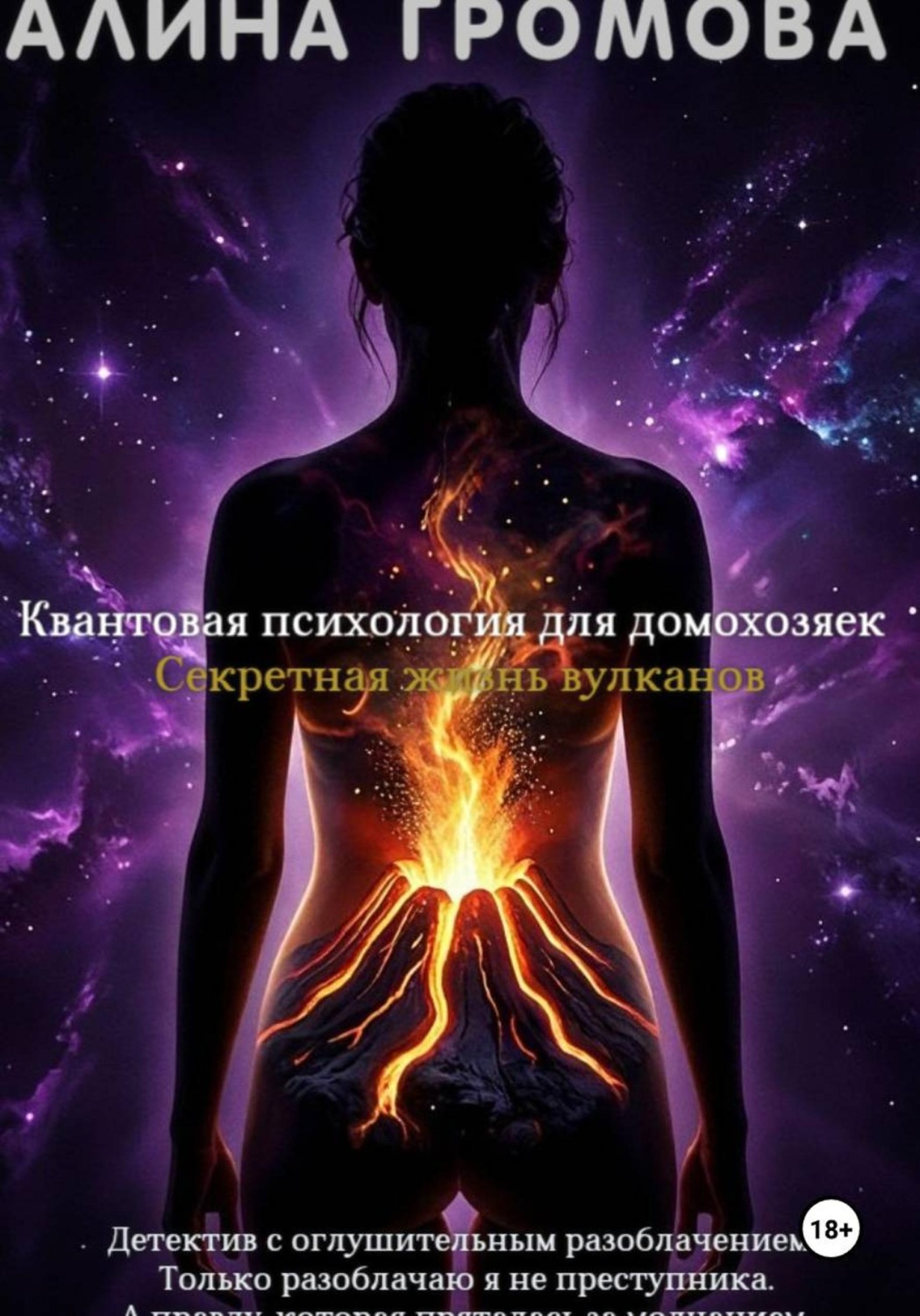 Обложка книги «Квантовая психология для домохозяек. Секретная жизнь вулканов»