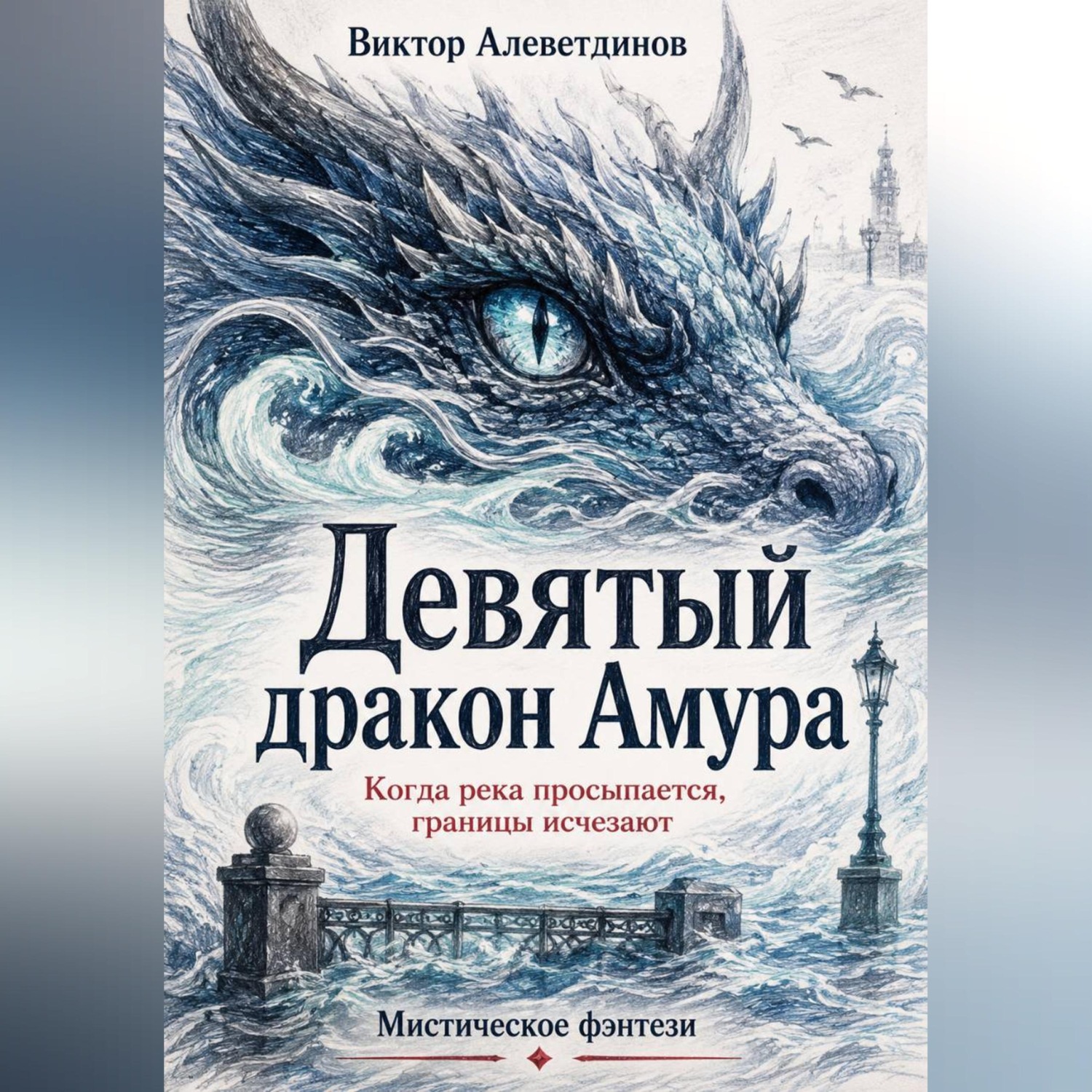 Обложка книги «Девятый дракон Амура»