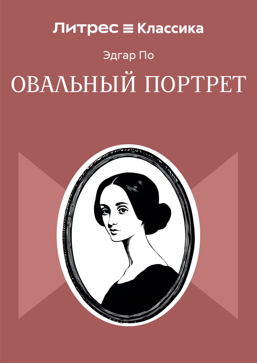 Обложка книги «Овальный портрет»